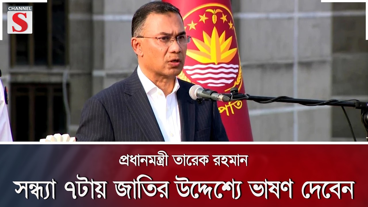প্রধানমন্ত্রী তারেক রহমান সন্ধ্যা ৭টায় জাতির উদ্দেশ্যে ভাষণ দেবেন | BNP | Channel S News