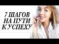 7 ШАГОВ НА ПУТИ К УСПЕХУ | СЕКРЕТЫ УСПЕШНОЙ ЖЕНЩИНЫ | DARYA KAMALOVA