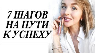 7 ШАГОВ НА ПУТИ К УСПЕХУ | СЕКРЕТЫ УСПЕШНОЙ ЖЕНЩИНЫ | DARYA KAMALOVA