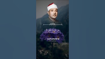 قران كريم عبدالباسط عبد الصمد سورة الفلق #القرٱن_الكريم#قران_كريم #عبدالباسط_عبدالصمد