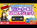 音の躍動を目で感じる？VUメーター”風”USBガジェット！【週刊ドスパラTV 第271回 1月6日放送】