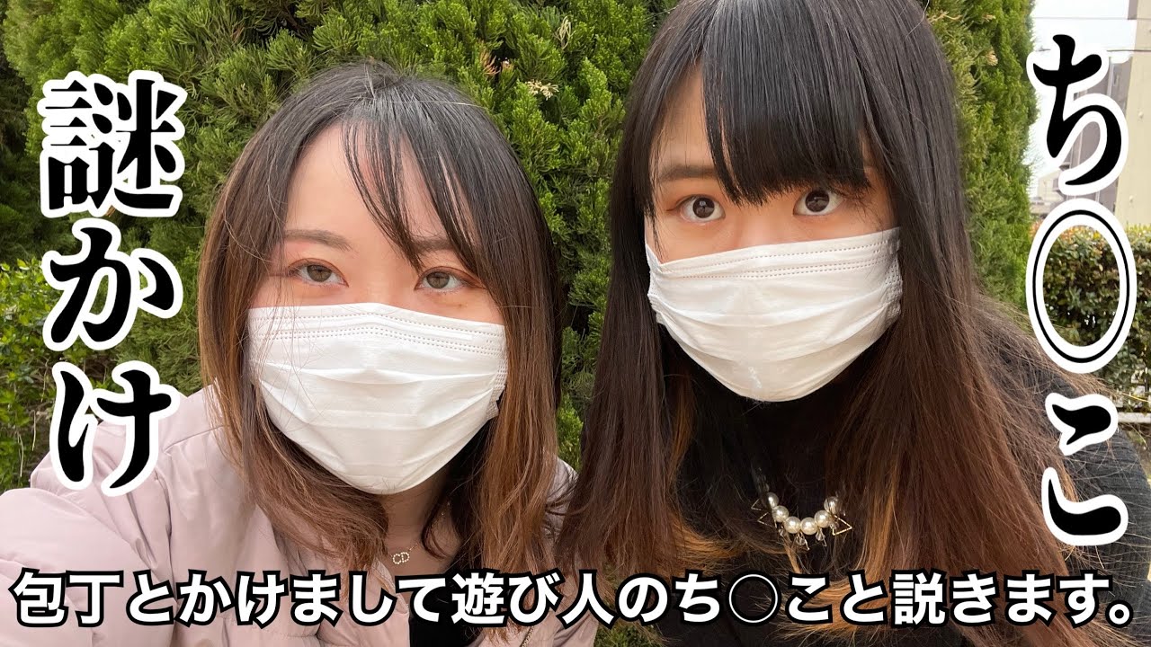 下ネタ 紺野ぶるまさんのち こ謎かけクイズしてみた えちえち Youtube