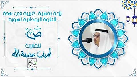 سورة  ص للقارئ اسيب عصمة الله