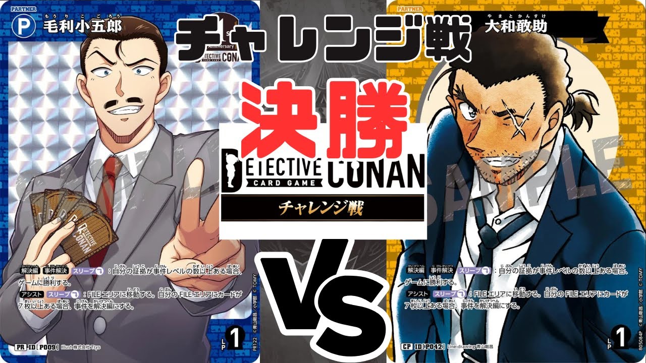 コナンカード　毛利小五郎　チャレンジ戦　2枚　まとめ売り コナンカード】チャレンジ戦（決勝）青『毛利小五郎』 VS 黄『大和敢助