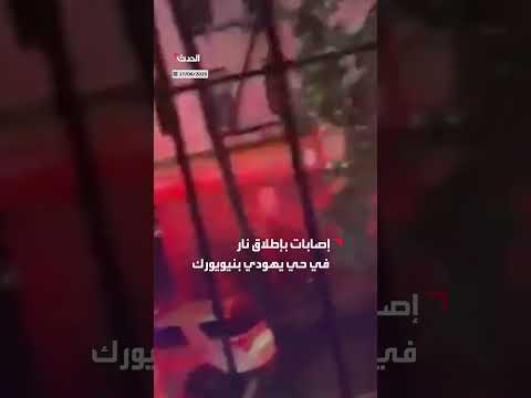 إصابات إطلاق نار في حي يهودي بنيويورك