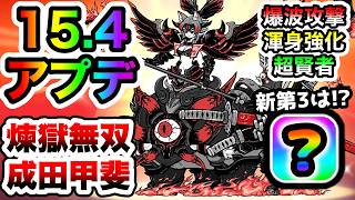 速報】Ver.15.4アプデくるぞ！第4形態「煉獄無双・成田甲斐」登場！新
