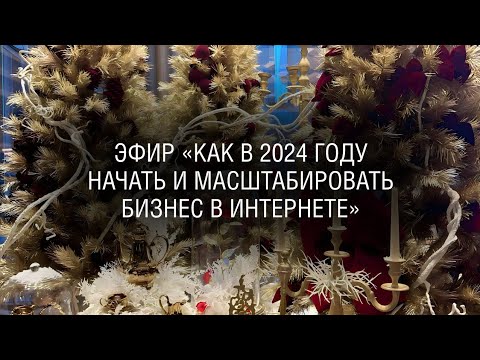 hqdefault - КАК В 2024 ГОДУ НАЧАТЬ И МАСШТАБИРОВАТЬ БИЗНЕС В ИНТЕРНЕТЕ