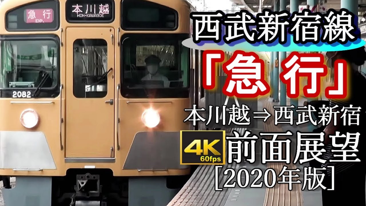 【4K60fps前面展望】西武新宿線「急行」本川越～西武新宿(爆音の西武2000系)