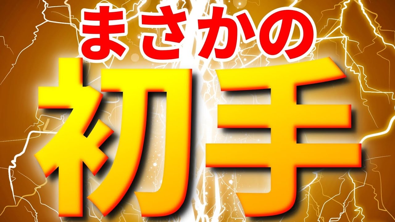 ついにこの初手がきたー！！