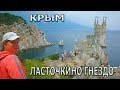 Крым. Ласточкино гнездо. Ялта