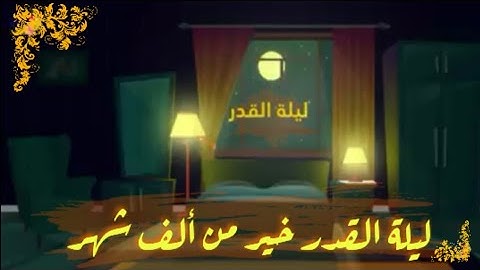 تلاوة جميلة جدا" سورة القدر" ماشاء الله