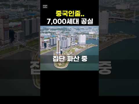 7,000세대 집단 파산 중인 이 곳  #부동산 #미분양 #시화호