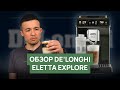 Обзор автоматической кофемашины Delonghi Eletta Explore