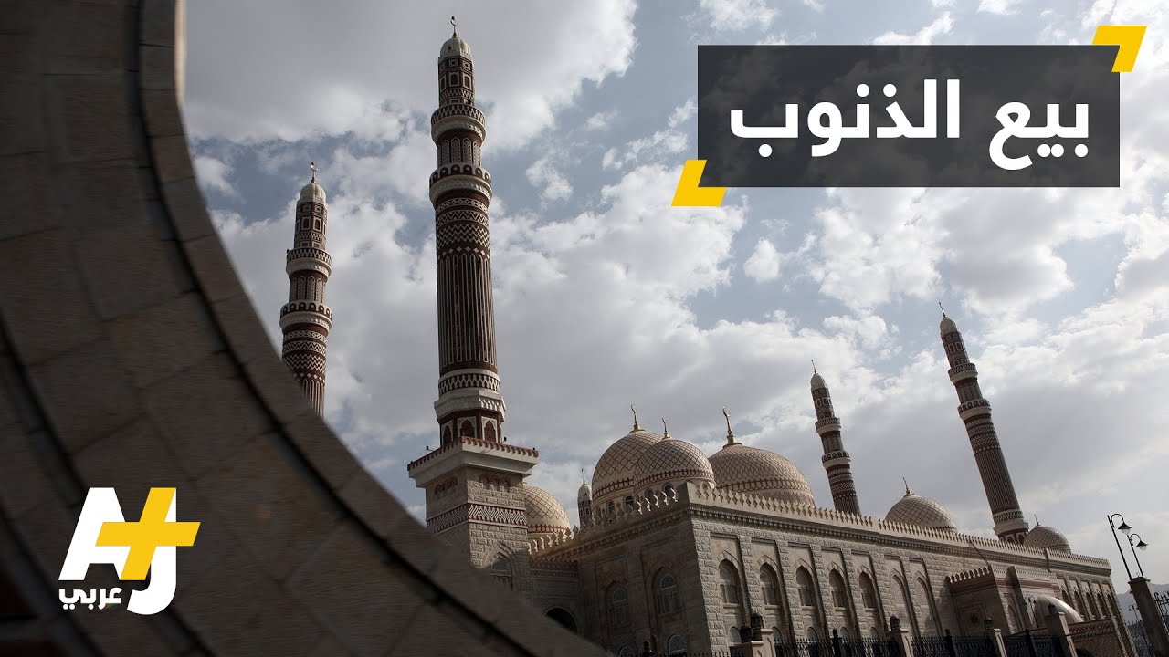 هل يجوز بيع الذنوب؟