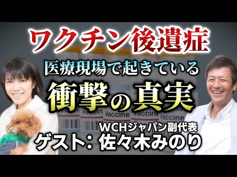 【後編】○○○○接種後に医療現場で起きている沢山のおかしな事とその治療方法【佐々木みのり】【則武謙太郎3rdチャンネル】