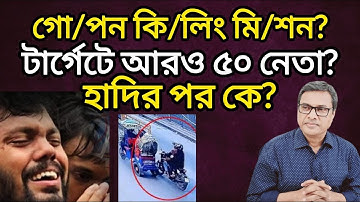 গো/পন কি/লিং মি/শন? টার্গেটে আরও ৫০ নেতা? হাদির পর কে?। Yasir Yamin । Hadi । Dr Yunus । LeadsNews