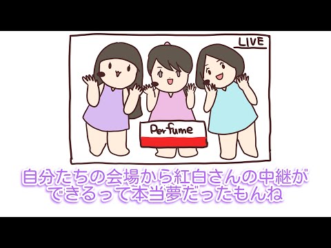 【 perfume LOCKS!】統率の取れた perfumeファン＝PTA＝粒【紙芝居】