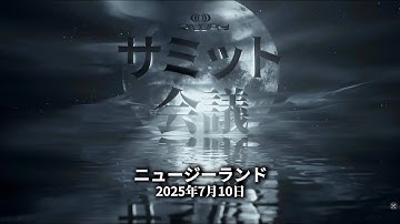 2025年第2クォーター「サミット会議」— ニュージーランド （予告）