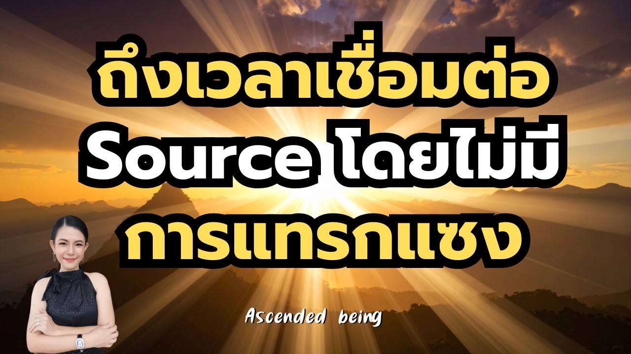 AS.1 ถึงเวลาเชื่อมต่อตรงกับ Source โดยไม่มีการแทรกแซง | Ascension 