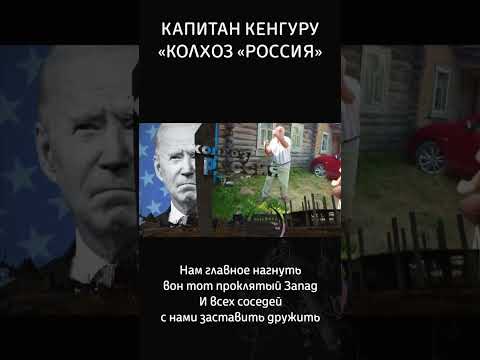 Нам главное нагнуть вон тот проклятый Запад... #видео #рок #россия #новости #музыка #video #rok