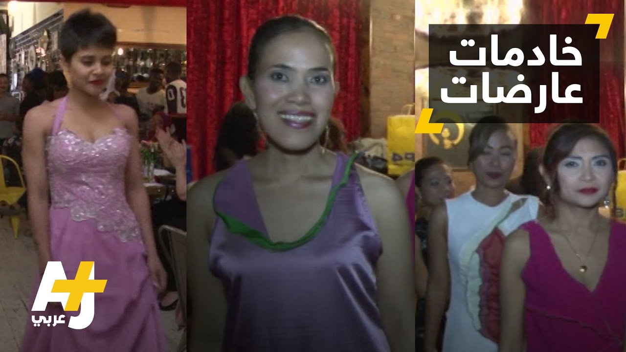 عرض أزياء عاملات المنازل في لبنان