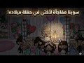 فاجأنا أختي بأجمل حفلة ميلاد