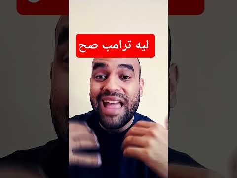 ليه ترامب صح الذهب اسهم الذهب اسهم امريكا اقتصاد
