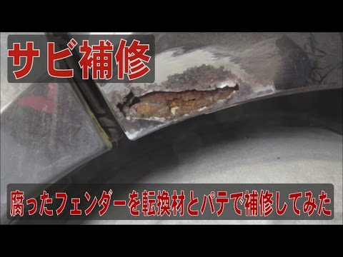 錆で腐食したボディを転換材とパテで補修して仕上げてみた Youtube