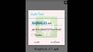 วิธีการรูทเครื่องแอนร์ดรอย4.4.2(King root 4.0.1) screenshot 1