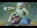 울엄마 정원수 노래 작곡 울엄마 정원수 노래 작곡