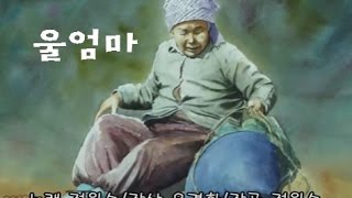 울엄마 - 정원수 노래/작곡