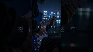 夜に溶ける音 / SIRIUSJAPAN #instmusic #fusionrock #bgm