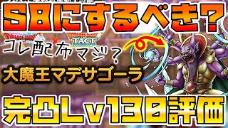 【ドラクエタクト】大魔王マデサゴーラはS8にして大丈夫？【性能チェック】