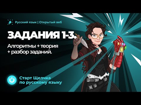 Старт интенсива перед ЕГЭ 2022 "Щелчок". Задания 1-3. Алгоритмы + теория + разбор заданий