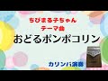 【カリンバ演奏】おどるポンポコリン(B.B.クイーンズ)/ちびまる子ちゃん/Kalimba