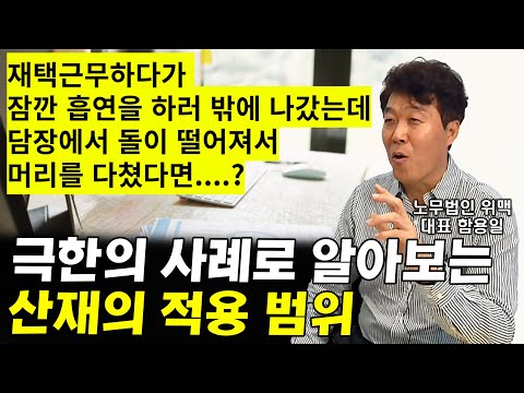 이런것도 산재가 된다고? 극한의 사례로 알아보는 산재의 적용 범위 I 함용일 4부