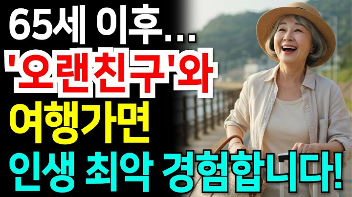 "40년지기 절친이라도 여행을 같이 가면 위험한 진짜 이유" |행복한 노후 | 인간관계 | 대화법 | 심리학 | 조언 | 인생 | 행복