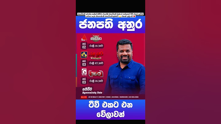 මෙන්න ජනාධිපති අනුර Live එන වේලාවන් ටික