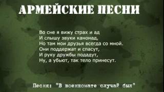 Армейские песни под гитару  В военкомате случай был Текст,аккорды