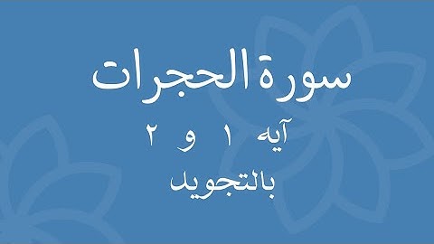 سورة الحجرات آيه 1 و 2 مكررين للحفظSurah Al-Hujraat