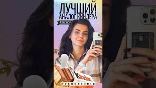 Реально годный аналог киндера! #киндер #обзор #сравнение