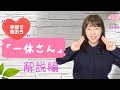 【一休さん】手話歌・解説編!楽しく手話で歌っちゃおう!初心者向け・手話の学校