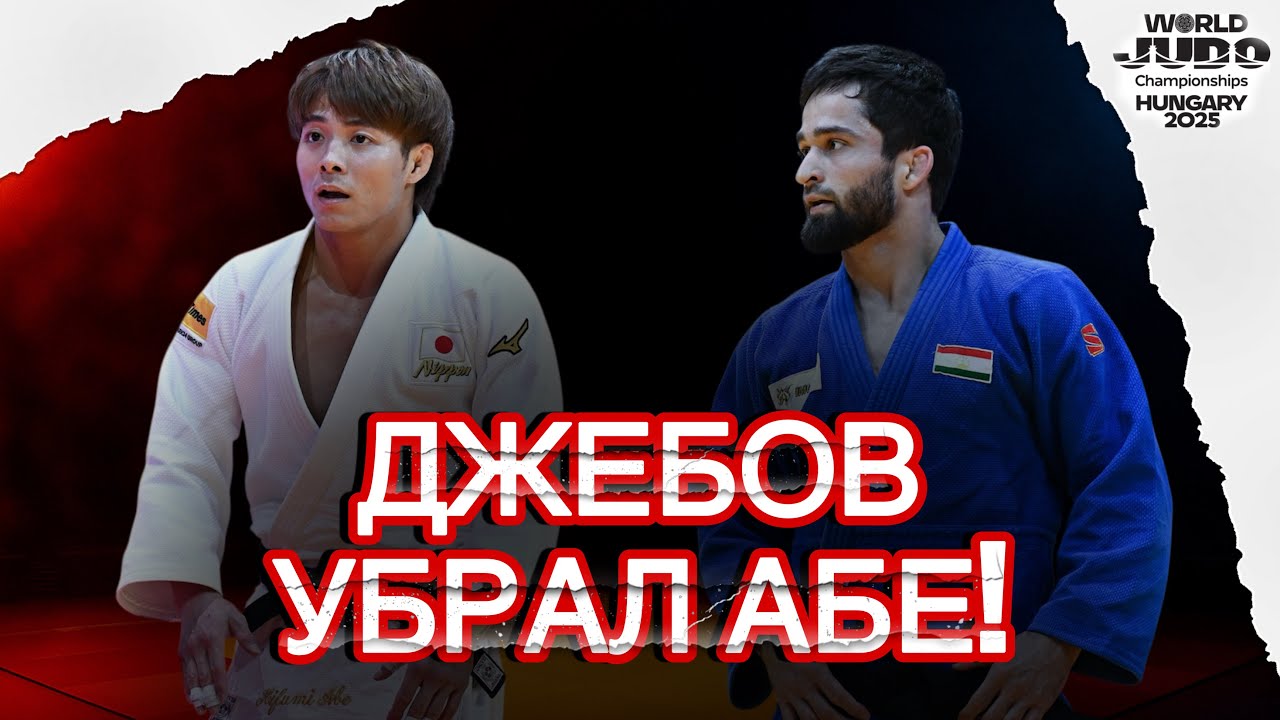 Таджик Джебов ВЫНЕС ЯПОНЦА АБЕ ХИФУМИ! Самая громкая сенсация Чемпионата Мира по Дзюдо 2025!
