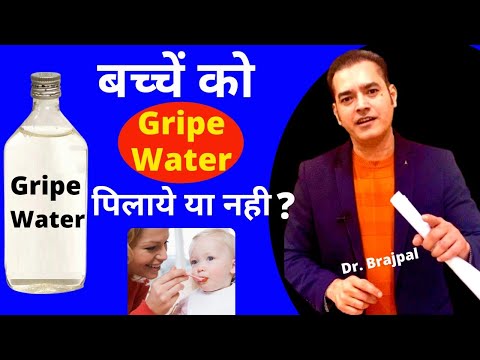 Best Gripe Water for Your Baby ? By Dr Brajpal | बच्चे को Gripe Water