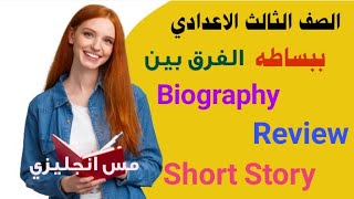 الصف الثالث الاعدادي الفرق بين القصه والمقال النقدي و السيره الذاتيه Review/biography/Short Story