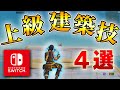【最強】あなたはできる?プロゲーマーも使う上級建築技4選!【フォートナイト/Fortnite】