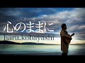 Capture de la vidéo 「心のままに」　Music Video　Haru.kobayashi 2Ndアルバム　「Utatabi」 より【泣ける歌　オリジナル曲】
