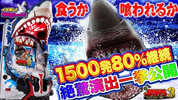 パチンコ新台【ジョーズ3】予告・リーチ演出、打ち方紹介! かつてない恐怖と臨場感が襲う!!「イチ押し機種CHECK！」【1種2種混合 遊タイム】【P JAWS3 SHARK PANIC～深淵～】