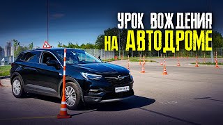 УРОК ВОЖДЕНИЯ на автодроме / Как сдать экзамен в ГАИ / Подготовка к экзамену в ГАИ