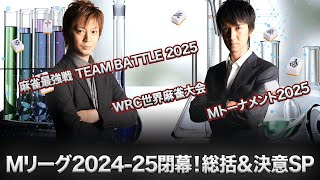 【タキヒサ麻雀ラボ】ありがとう2024-25シーズン！次なる戦いへ向けて語ります【0517】